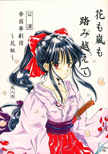 (C51) [Meisaku Network (Mizuno Makoto, Guranitto, Emina)] Hana mo Arashi mo Fumikoete (Sakura Taisen) cover