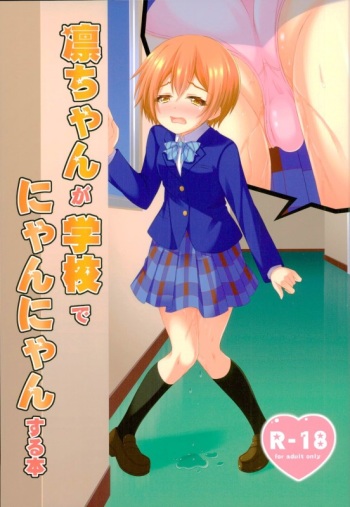 (Bokura no Love Live! 13) [Sakurakusa (Akarin)] Rin-chan ga Gakkou de Nyan Nyan Suru Hon (Love Live!) cover