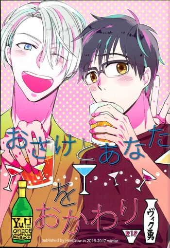 (C91) [IronCrow (Nue)] Osake to Anata o Okawari (Yuri on Ice) cover