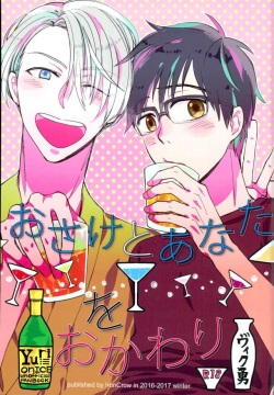 Osake to Anata o Okawari