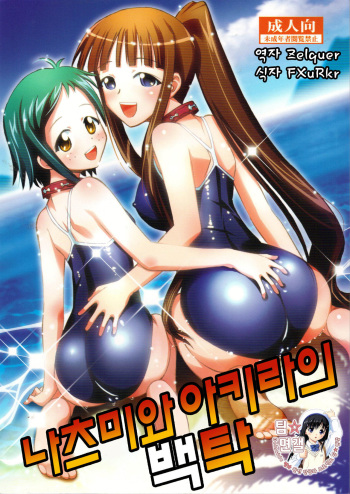 (C74) [Studio Wallaby (Deep Purple '72)] Natsumi to Akira no Hakudaku (Mahou Sensei Negima!) [Korean] [팀☆면갤] cover