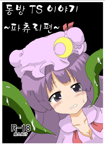 [Ameshoo (Mikaduki Neko)] Touhou TS Monogatari ~Patchouli Hen~ (Touhou Project) [Korean] [Digital] cover