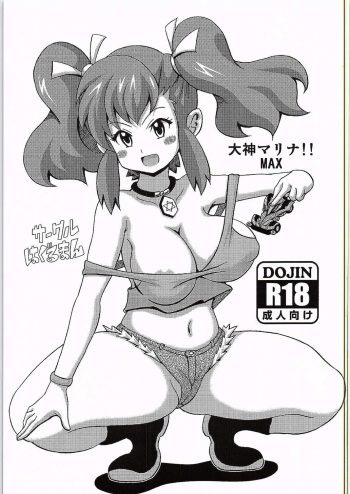 [Haguruman (Koutarosu)] Ogami Marina!! MAX (Bakusou Kyoudai Let's & Go!!) cover
