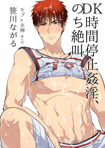 [archea (Sasagawa Nagaru)] DK Jikan Teishi Kanin, Nochi Zekkyou (Kuroko no Basuke) [Digital] cover