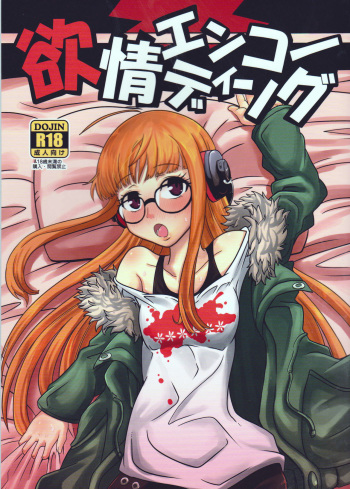 (C91) [HellDevice (nalvas)] Yokujou Encoding (Persona 5) cover
