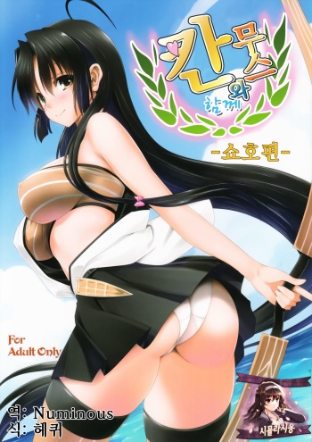 [Mitarashi Club (Mitarashi Kousei)] Kanmusu to Issho -Shouhou Hen- | 칸무스와 함께 -쇼호 편- (Kantai Collection -KanColle-) [Korean] [시뮬라시옹] cover