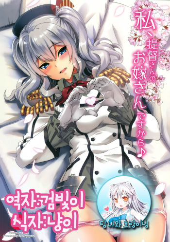 (C89) [INFINITY DRIVE (Kyougoku Shin)] Watashi, Teitoku-san no Oyome-san desu kara♪ (Kantai Collection -KanColle-) [Korean] [팀 나와 호랑이님] cover