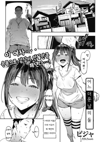 [Pija] Aru Atsui Hi no Futari | 어느 더운날의 둘 (COMIC HOTMILK 2016-09) [Korean] [Digital] cover