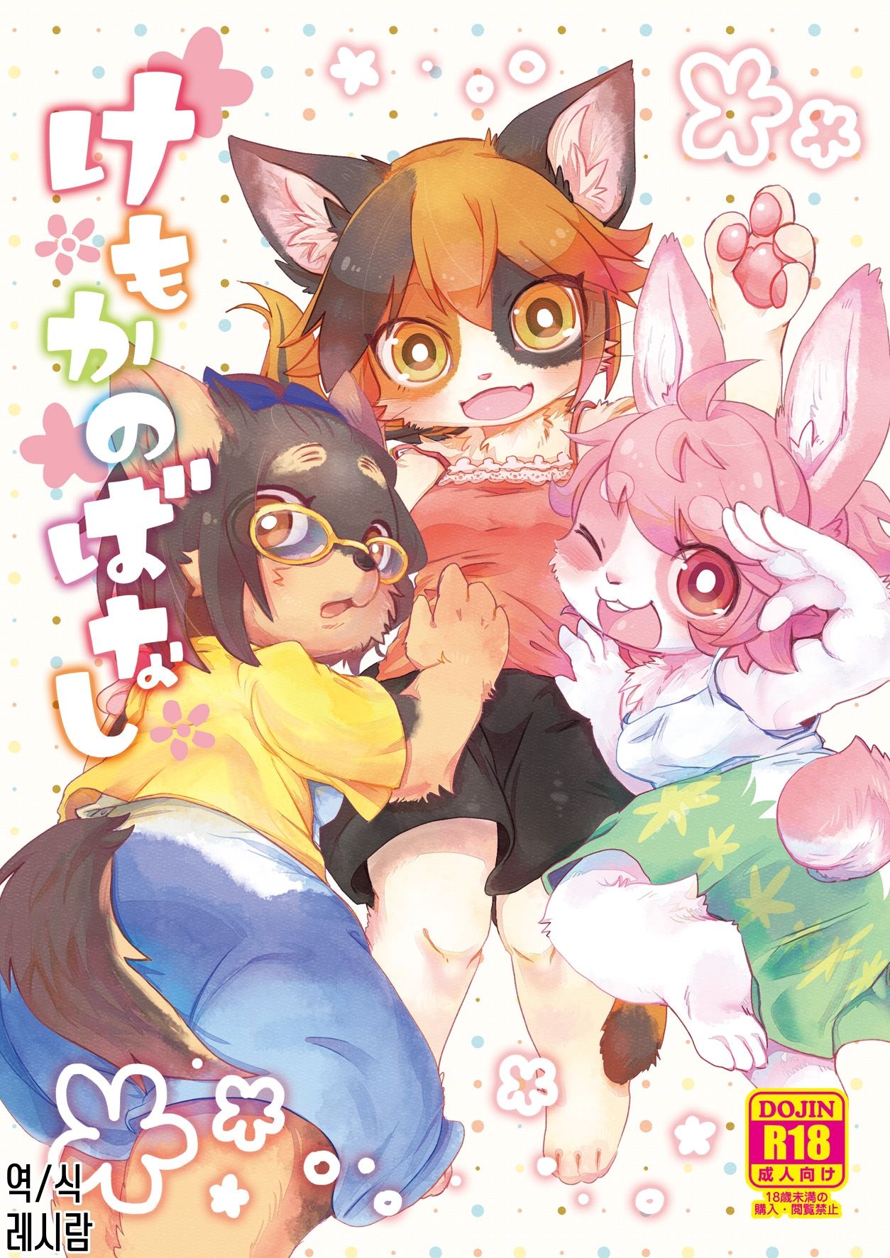 Kemokano Banashi page 1 full