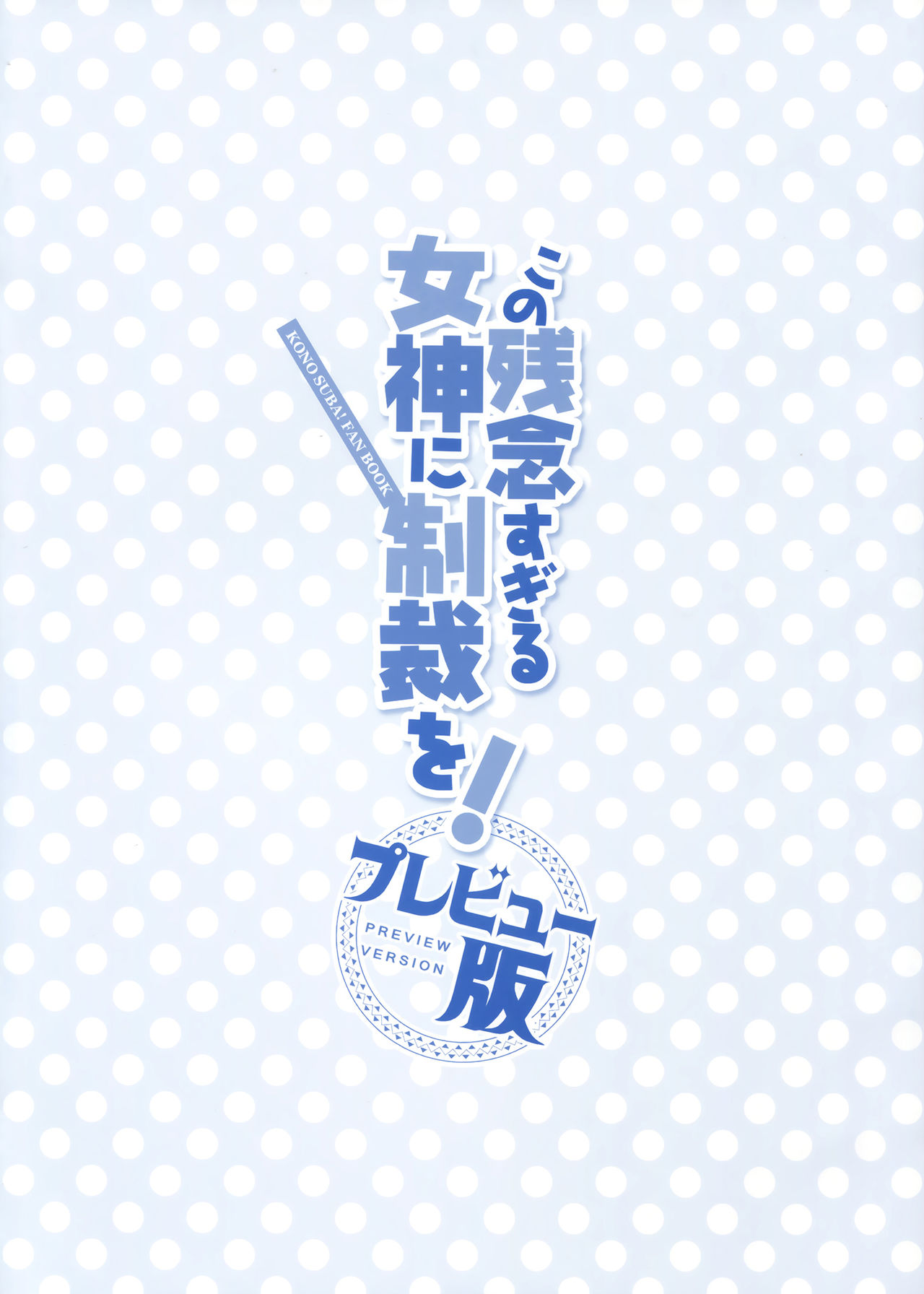 Kono Zannen Sugiru Megami ni Seisai o! Preview Ban page 2 full