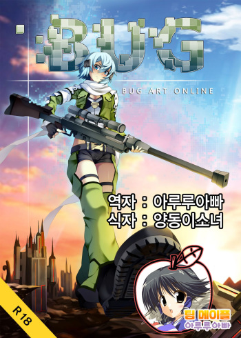 [Kazan no You] BUG ART ONLINE (Sword Art Online) [Korean] [Team Maple] [Digital] cover