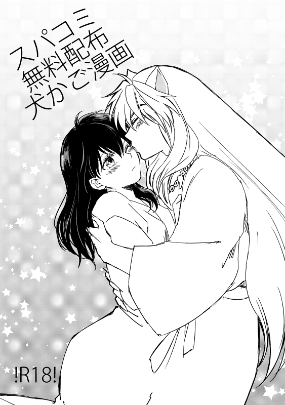 SupaComi Muryou Haifu InuKago Manga page 1 full