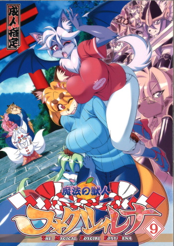 (Kemoket 5) [Sweet Taste (Amakuchi)] Mahou no Juujin Foxy Rena 9 cover