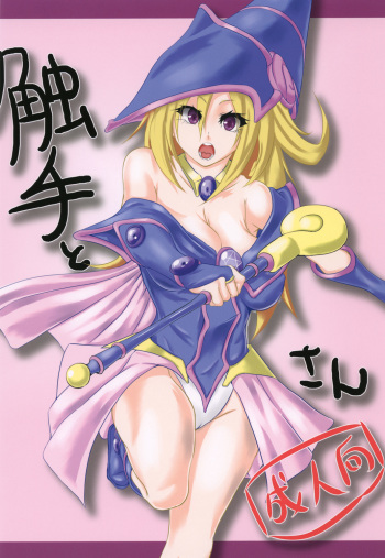 [Munyuudou] Shokushu to Black Magician Girl-san (Yu-Gi-Oh!) [Digital] cover