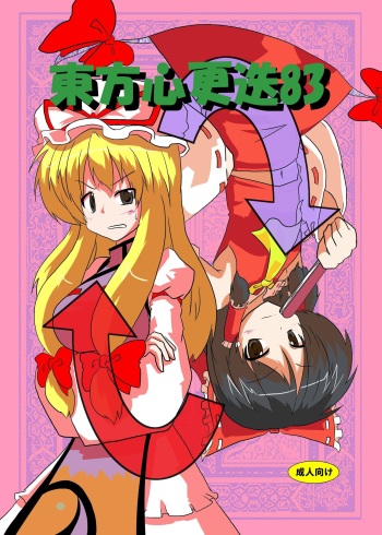 [Ameshoo (Mikaduki Neko)] Touhou Shinkoutetsu 83 (Touhou Project) [Digital] cover
