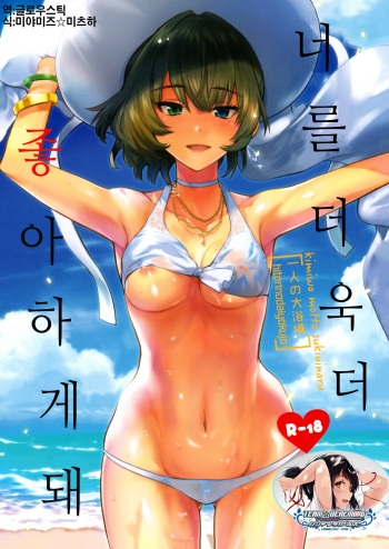 (C91) [Hitori no Daiyokujou (bowcan)] Kimi o Motto Suki ni Naru | 너를 더욱 더 좋아하게 돼 (THE IDOLM@STER CINDERELLA GIRLS) [Korean] [팀☆데레마스] cover