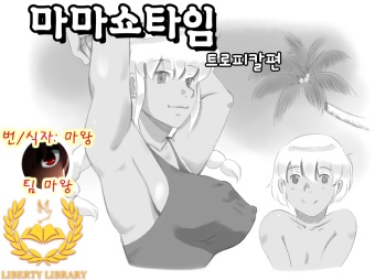 [pink-noise (Mizuiro Megane)] Mama Shot-ime - Tropical Hen [Korean] [Liberty Library] [Digital] cover