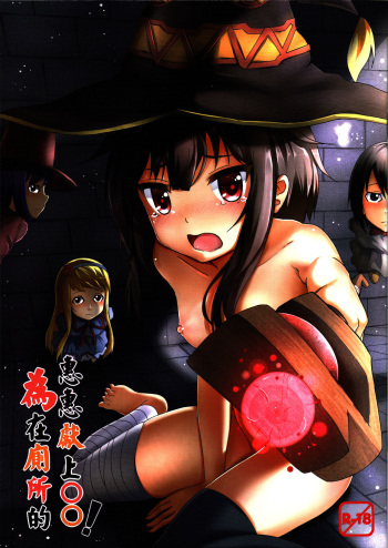 (PF25) [Hiramani (Ginhaha)] Giving ○○ to Megumin in the Toilet! (Kono Subarashii Sekai ni Syukufuku o!) [Russian] [ Илион] cover
