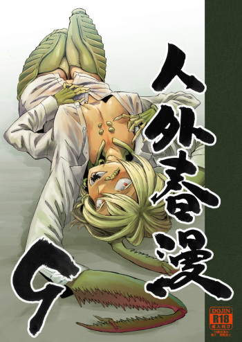 [Niku Drill (Kanemaki Thomas)] Jingai Shunman 9 [Russian] [Vladislavis] [Digital] cover