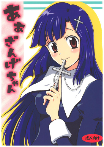 [Zooko (Kazu)] OH Zange-chan (Kannagi) cover