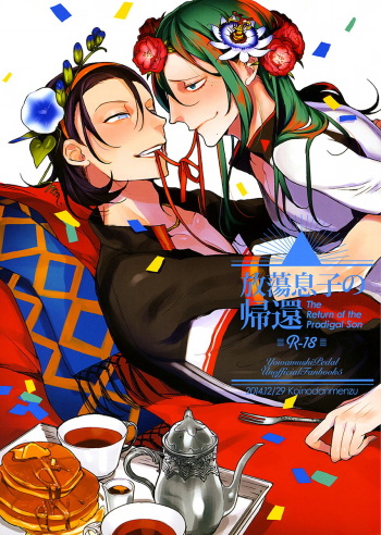 (C87) [Koi no Danmenzu (Iroito)] Houtou Musuko no Kikan - The Return of the Prodigal Son (Yowamushi Pedal) [English] [Rapinii] cover