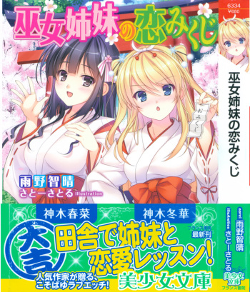 [Ameno Chihare, Sato-satoru] Miko Shimai no Koi Mikuji cover