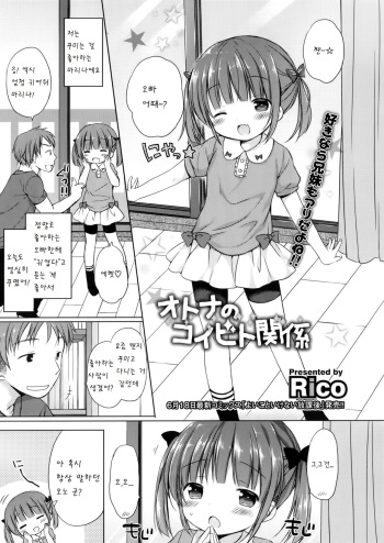 [Rico] Otona no koibito kankei (COMIC Megastore Alpha 2016-05) [Korean] [팀 아동복지부] cover