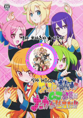 (Hashiri Dasou! 2) [calpara-shed (calpara, Youkan)] Aru Hi no Mayonaka!! GJ-buin ni Nanika ga Haeta!! (GJ-bu) [Korean] [팀☆데레마스] cover