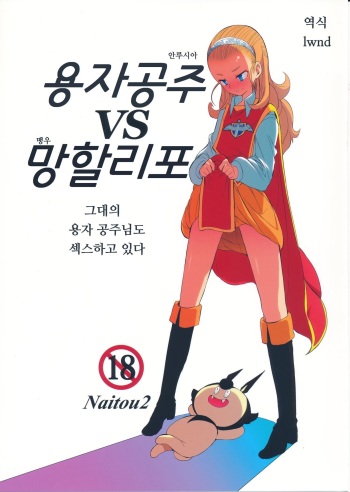 (C87) [Naitou2 (F4U)] Yuusha Hime VS Kuzulipo | 용자공주 VS 망할리포 (Dragon Quest X) [Korean] [LWND] cover