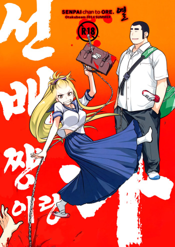 (C86) [Otaku Beam (Ootsuka Mahiro)] Senpai-chan to Ore. Retu [Korean] cover