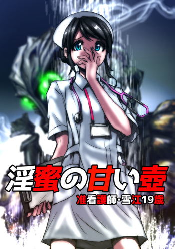 [Hicoromo Kyouichi] Inmitsu no Amai Tsubo ~ Jun Kangoshi Yukie: 19-sai | The Pot of Lewd Nectar: Assistant Nurse Yukie 19 Years Old [English] [N04h] cover