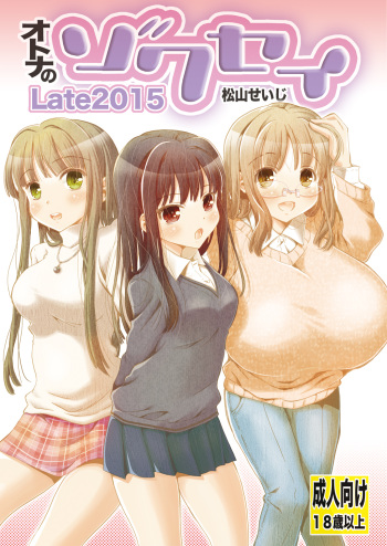 [Matsuyama Seiji] Otona no Zokusei Late2015 [Digital] cover