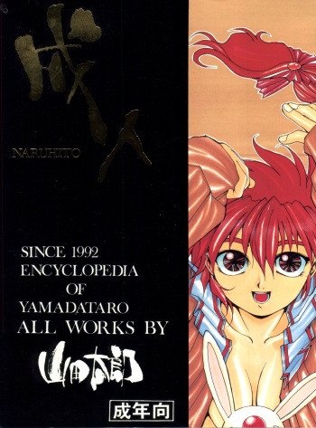 (C47) [GUY-YA (Yamada Taro)] Naruhito (Dragon Ball Z, Ah! My Goddess, Samurai Spirits) cover