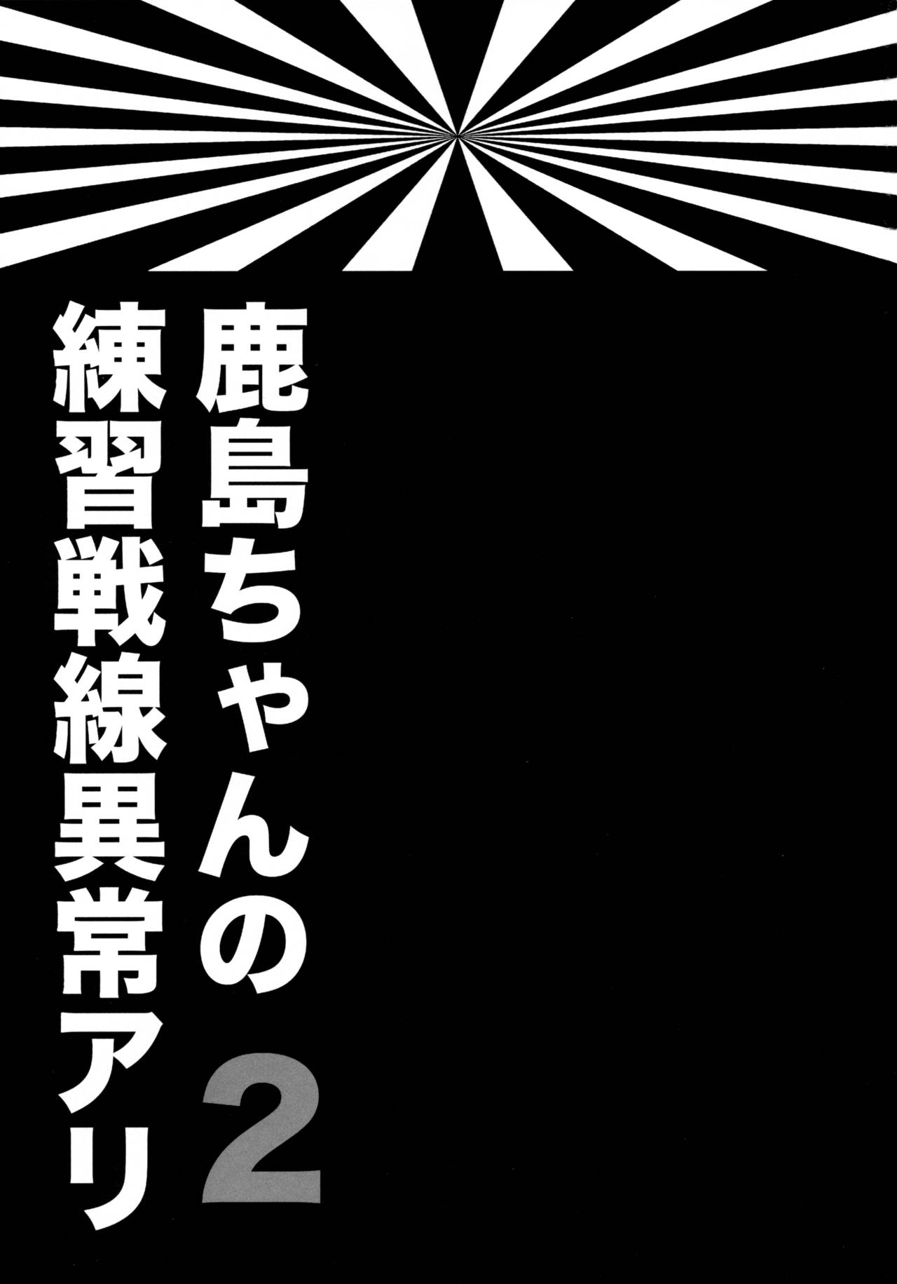 Kashima-chan no Renshuu Sensen Ijou Ari 2 page 2 full