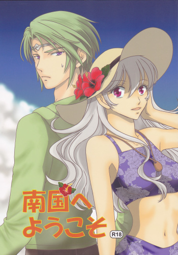 (C90) [Puratina no Sakana (Orihara Kotone)] Nangoku e Youkoso (Fire Emblem if) cover