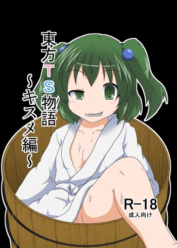 [Ameshoo (Mikaduki Neko)] Touhou TS monogatari ~ Kisume-hen ~ (Touhou Project) [Korean] cover