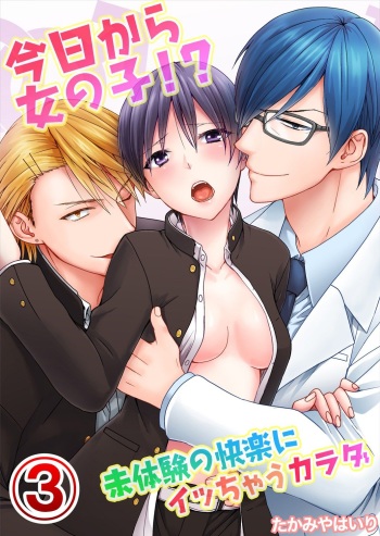 [Takamiya Hairi] Kyou kara Onnanoko!? Mitaiken no Kairaku ni Icchau Karada 3 cover