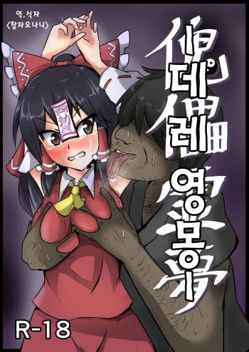 [Nupuryu no Sato (nupuryu)] Kugutsu Reimu (Touhou Project) [Korean] [시뮬라시옹] [Digital] cover
