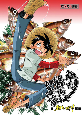 [Okashi Tai (Kin no Tamamushi)] Sao o Nigirasha Nipponichi!! Hatsu Shibori Hen (Tsurikichi Sanpei) [Digital] cover