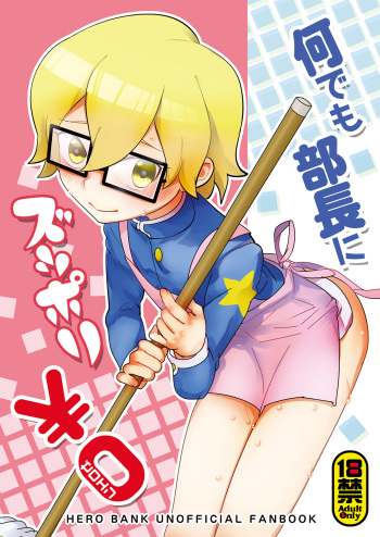 (Shota Scratch 23) [Moudou (Kiritan)] Nani demo Buchou ni Zuppori Zero En (Hero Bank) cover