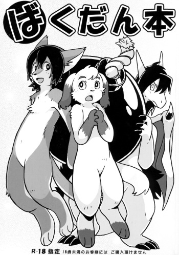 (Fur-st) [Tamago Bakudan (Various)] Bakudan Bon cover