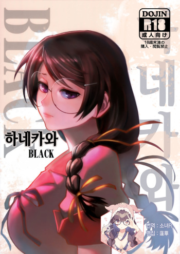 (C90) [Kayoudou (Matsuka)] Hanekawa BLACK | 하네카와 BLACK (Bakemonogatari) [Korean] [팀☆데레마스] cover