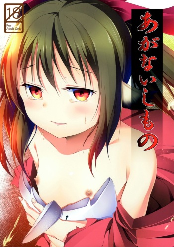 (C90) [Idobata Kaigisho (Fried)] Aganaishimono (Utawarerumono Itsuwari no Kamen) cover