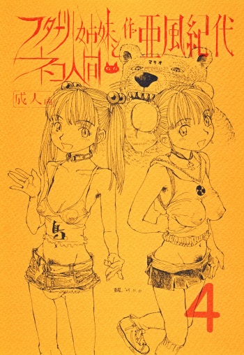 (C69) [Abyukyo Koubou (Akaze Kidai)] Futanari Shimai to Neko Ningen 4 cover