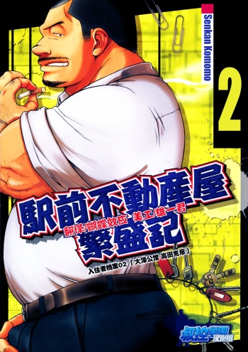 [Senkan Komomo] The prosperity diary of the real estate agency at the station front - chapter 2 cover
