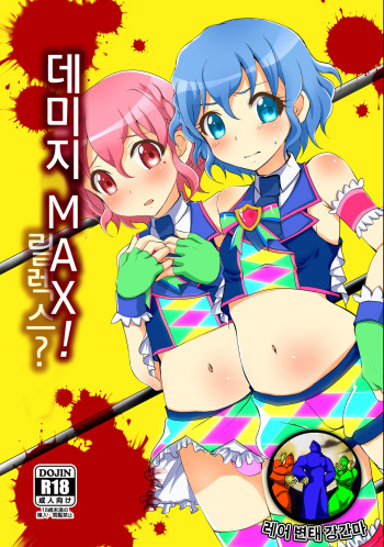 [choco-BANANA. (Nanaki Nanatarou)] Damage MAX! Relax? (PriPara) [Korean] [레어 변태 강간마] [Digital] cover