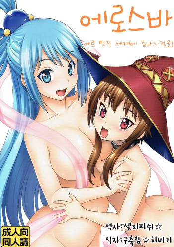 (COMIC1☆10) [Toraya (ITOYOKO)] Ero Subarashii Sekai ni Nakadashi o! 1 (Kono Subarashii Sekai ni Syukufuku o!) [Korean] cover