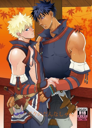 [Goma Saba (Natsuo Monaka)] Boku no Danna Shan (Monster Hunter) [Digital] cover