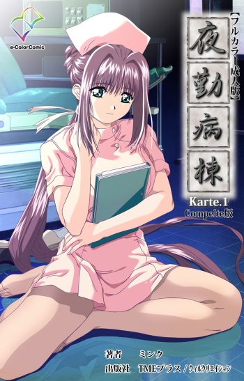 [Mink] [Full Color Seijin Han] Yakin Byoutou Karte.1 Complete Ban [Digital] cover