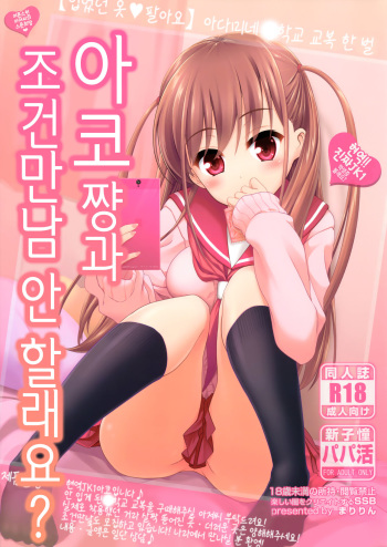 (C90) [SSB (Maririn)] Ako-chan to Papa-katsu Shimasen ka? (Saki) [Korean] cover